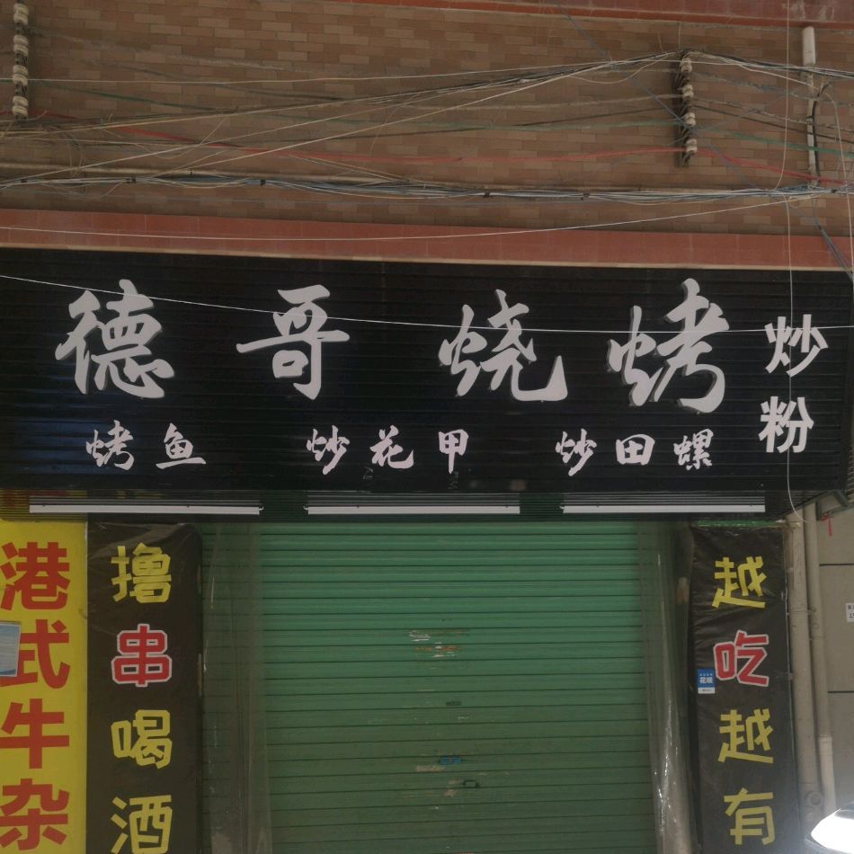 德哥烧烤