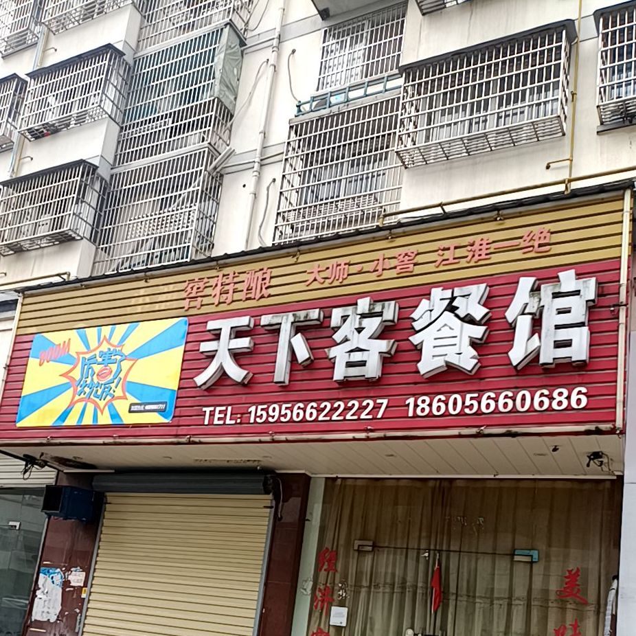 忠忠天下客餐馆