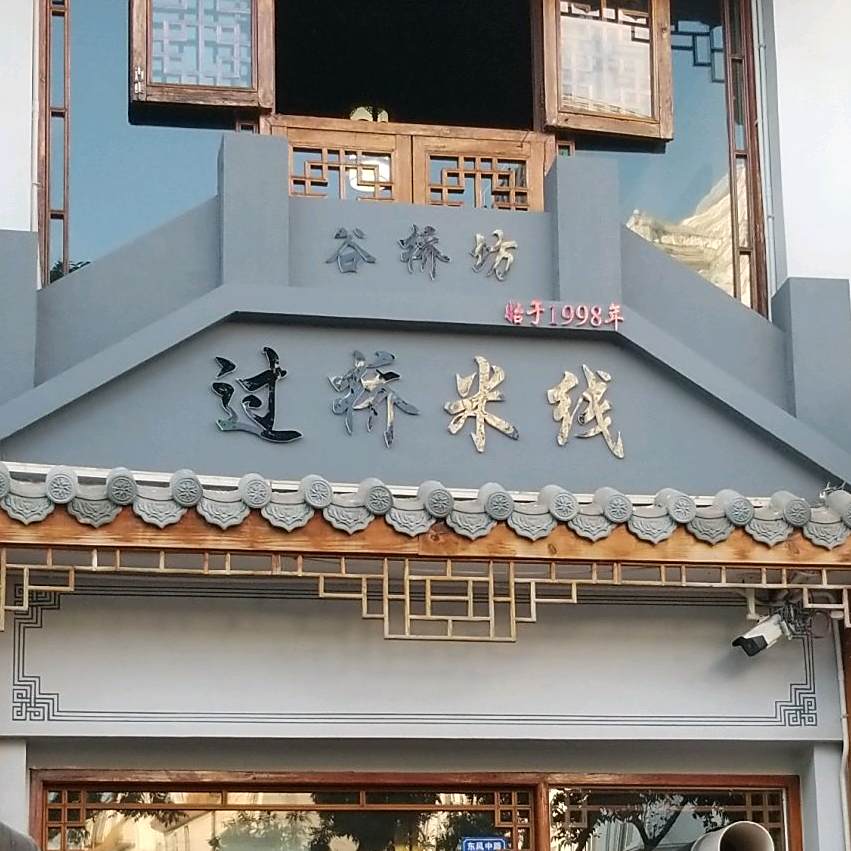 谷桥坊过桥米线