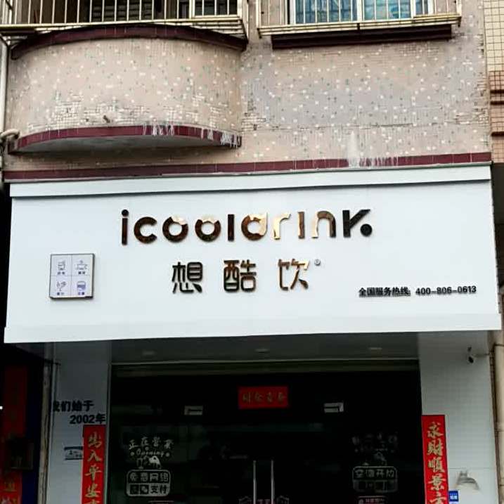 想酷饮奶茶店(良边店)