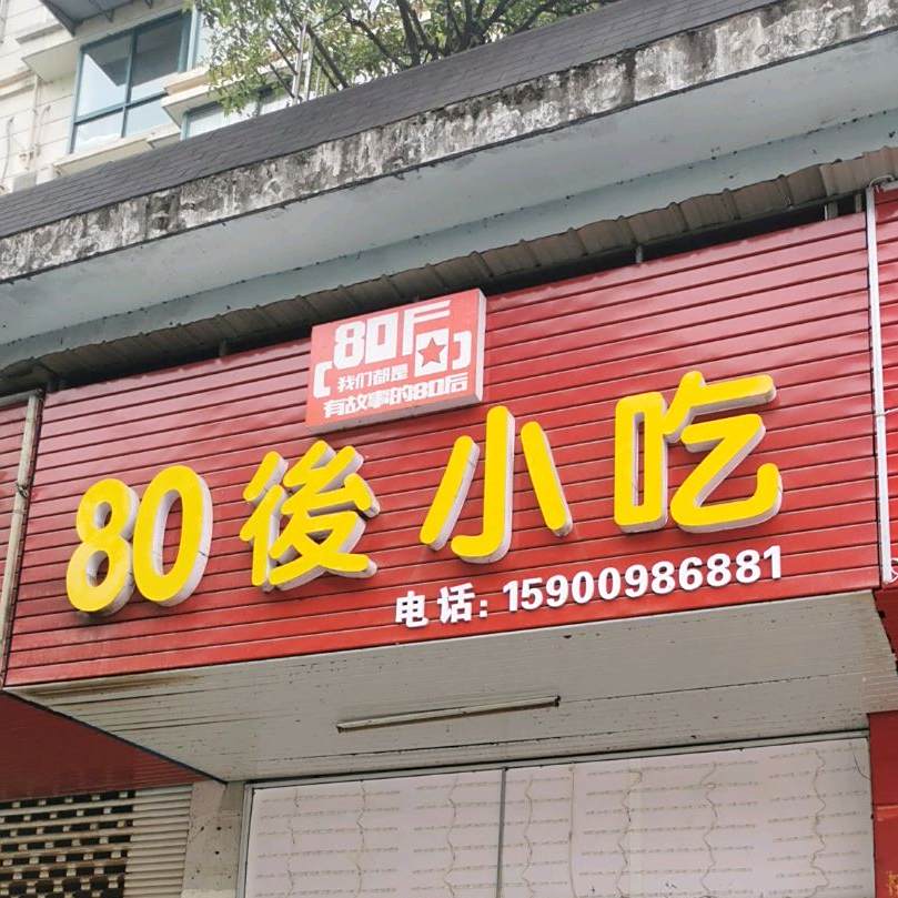 80后小吃(绿阳花园店)