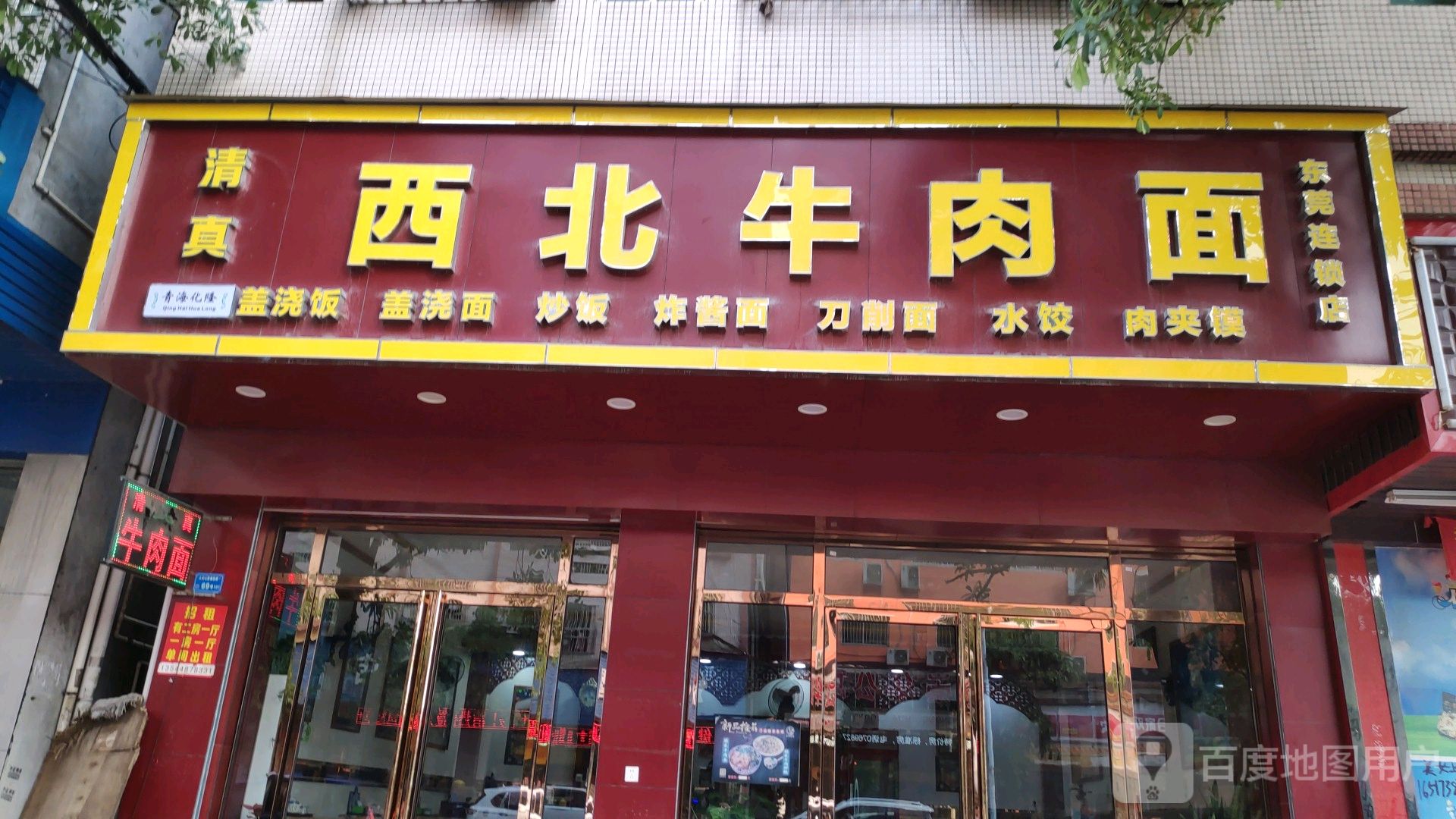 清真青海化隆西北牛肉面(东莞连锁店)
