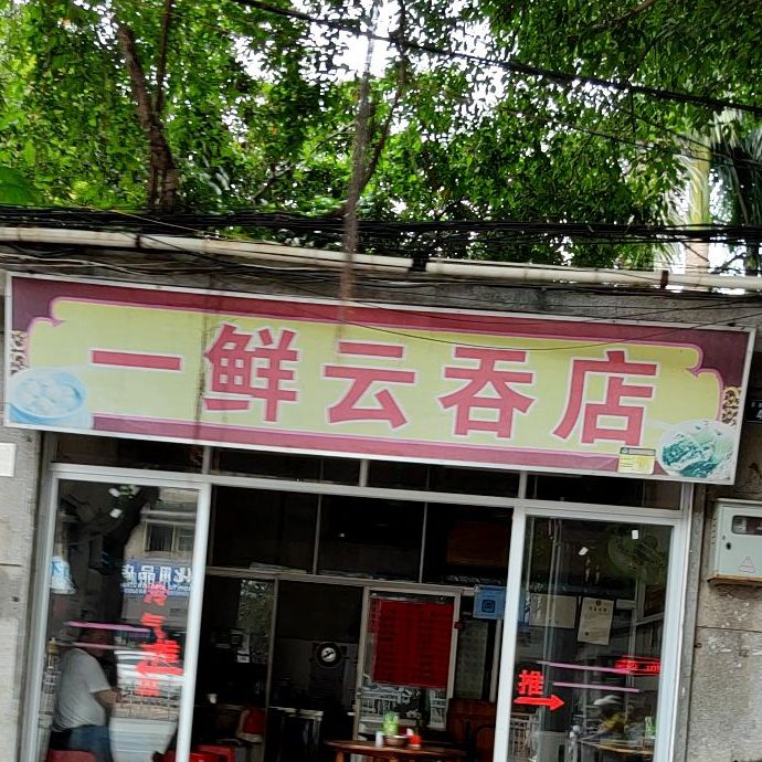 一鲜云吞店