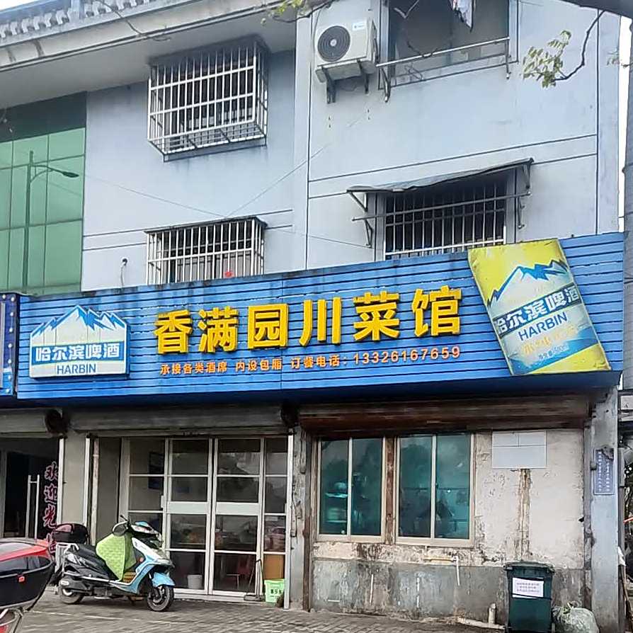 香满园川菜馆(师庄路小区店)