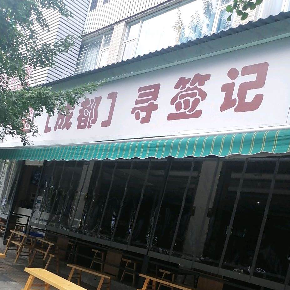 寻签记小郡肝串串香(大树路店)