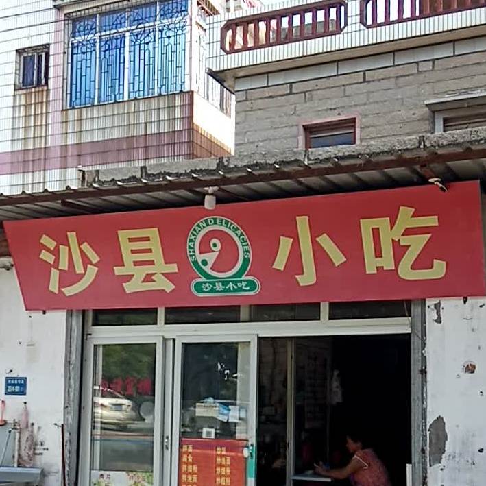 沙县小吃(海洋学院校外店)