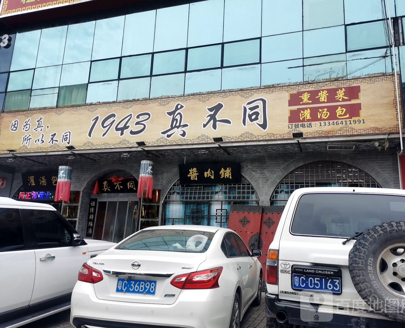 1943真不同(柠溪店)