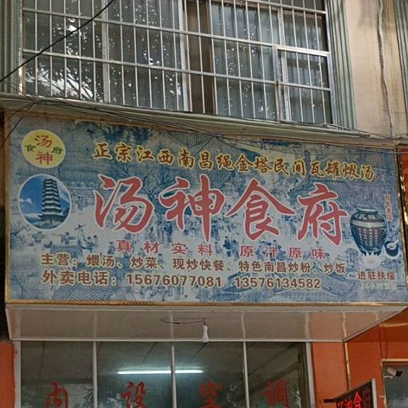 汤神食府(松江路店)