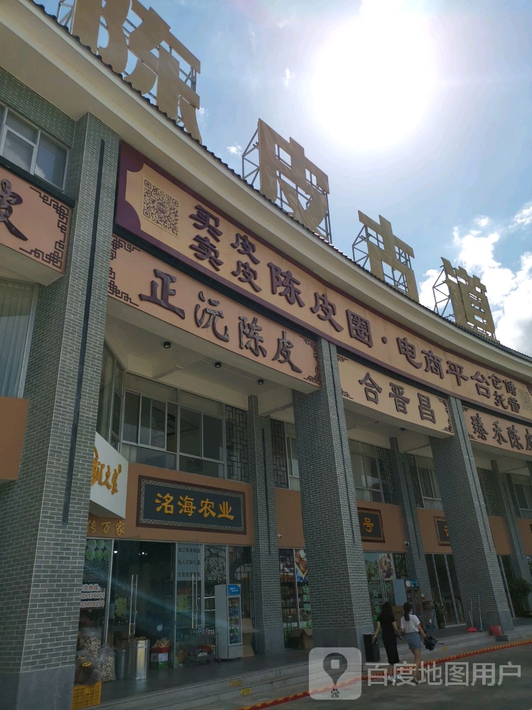 合晋昌陈皮茶叶商行