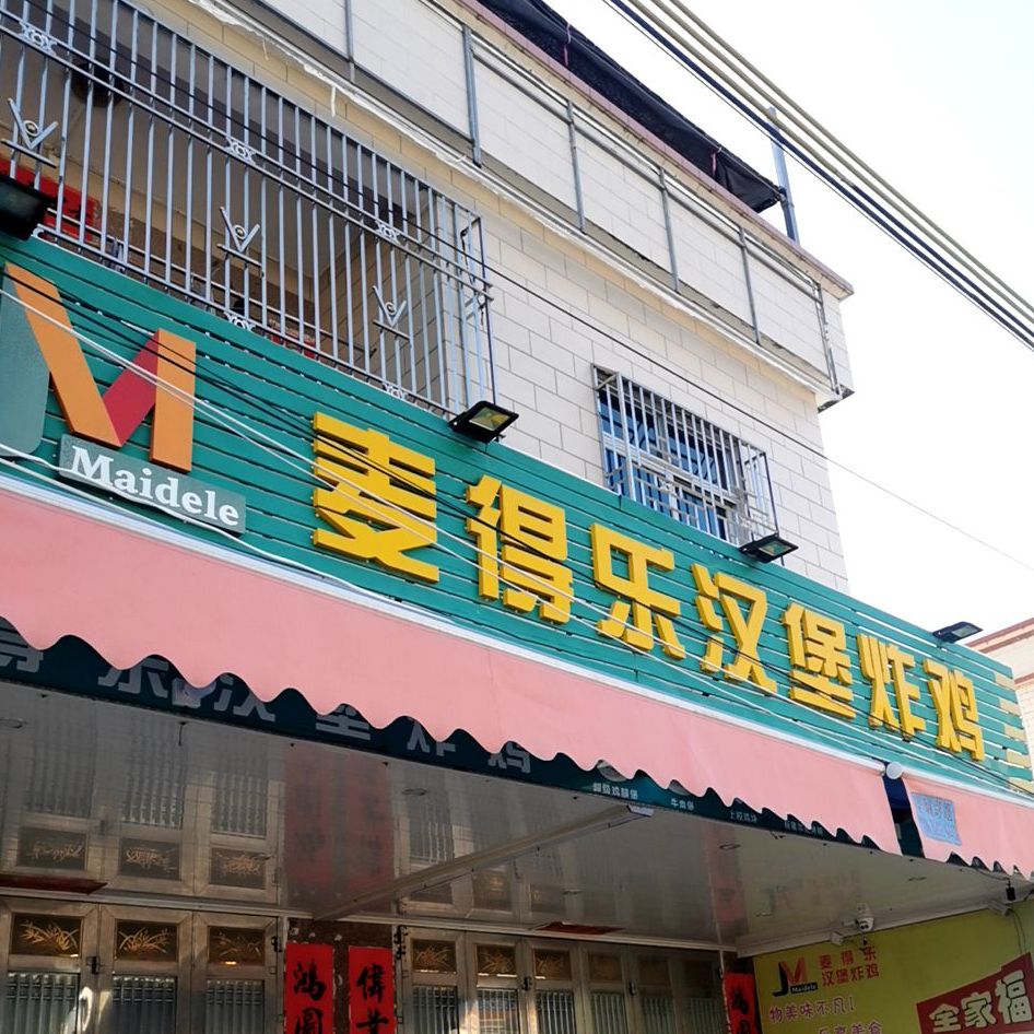 麦得乐汉堡炸鸡