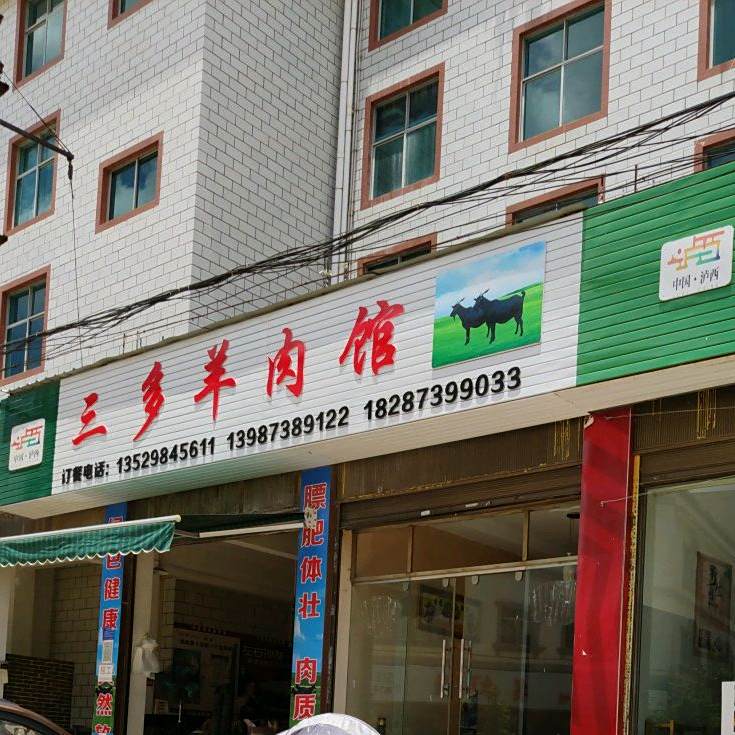 三多羊肉汤