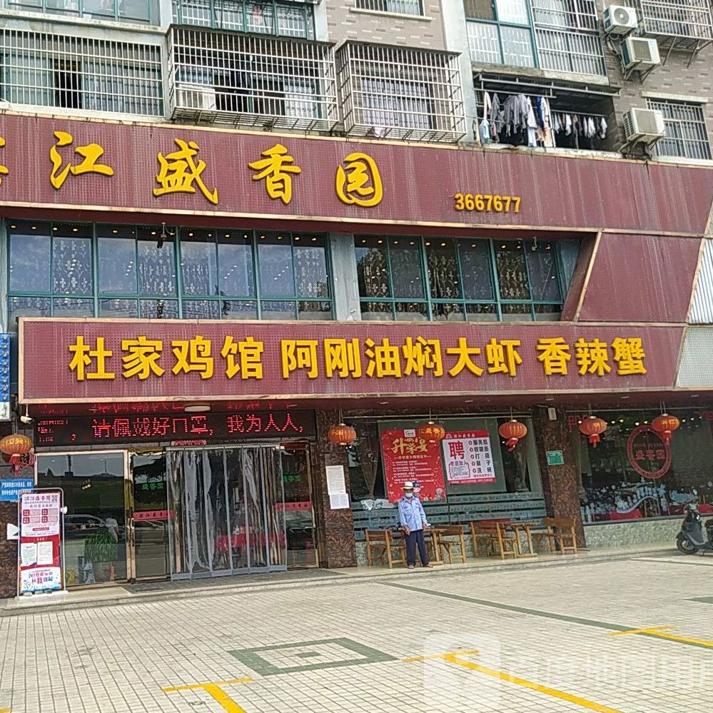 杜家鸡馆阿刚油焖大虾