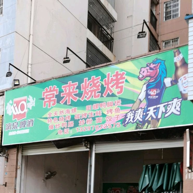 常来烧烤(海丽街店)