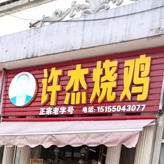 许杰烧鸡