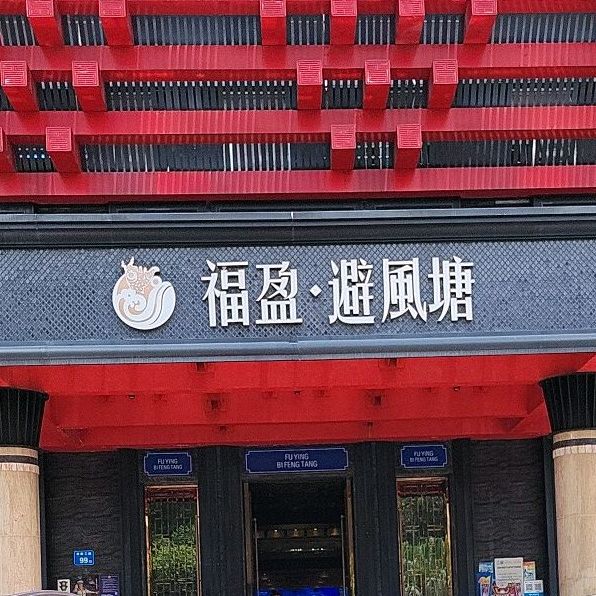 福盈(东二村委会店)