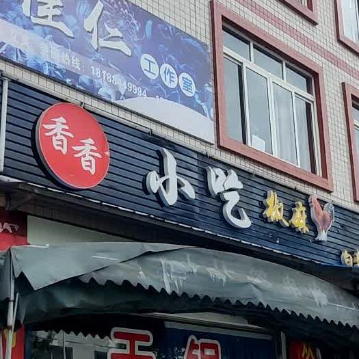 香乡小吃(沿江中路店)