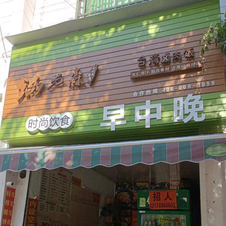 锅先森餐饮店(琼西路店)