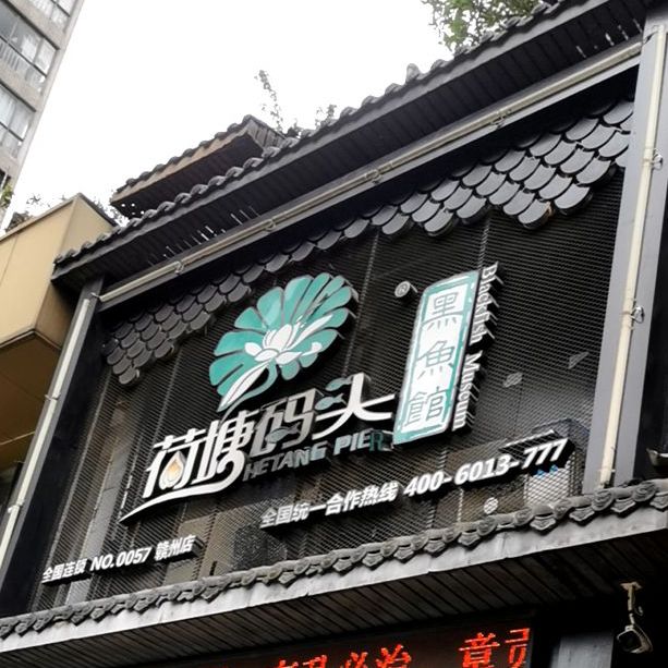 荷塘码球黑鱼馆(全球通店)