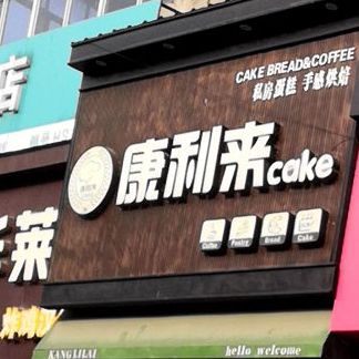 康利来cake(谏壁店)