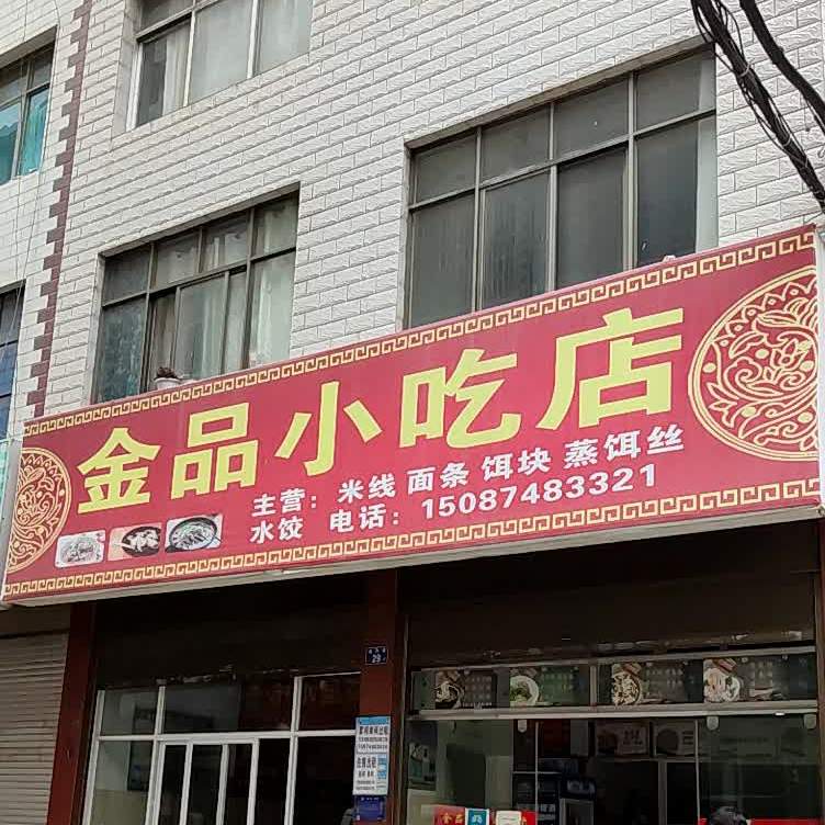 金品小吃店