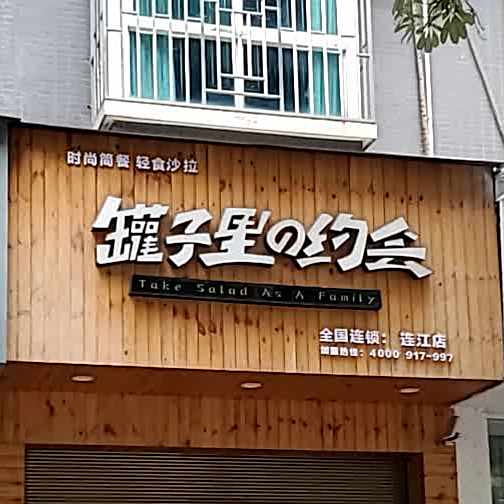 罐子里的约绘(连江店)