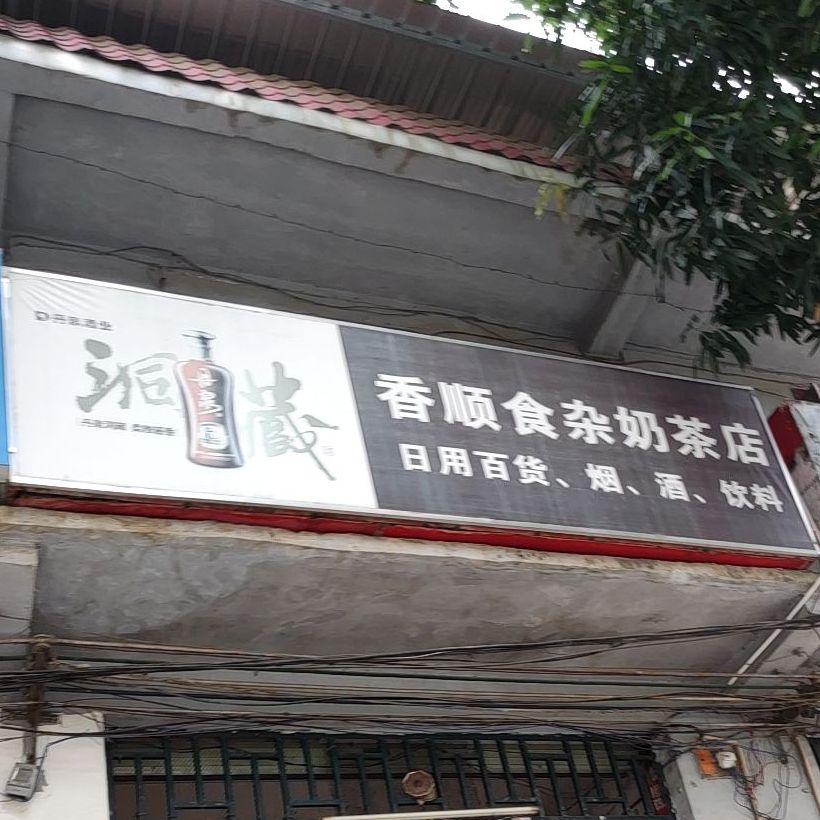 香顺食杂奶茶店