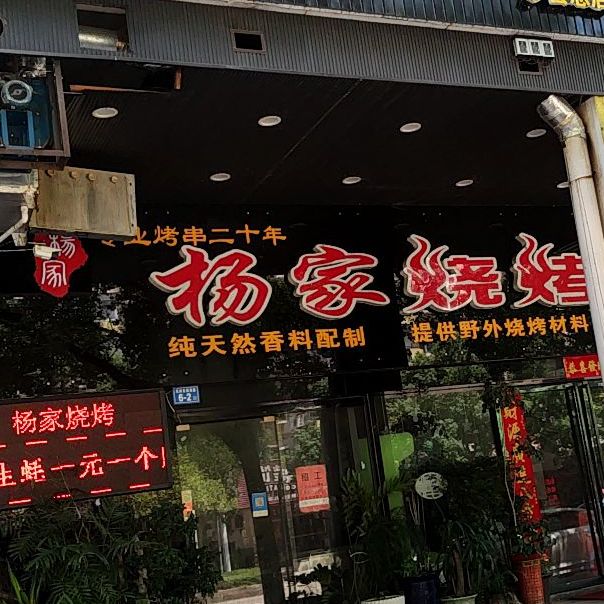 扬家烧烤(长泰南路店)