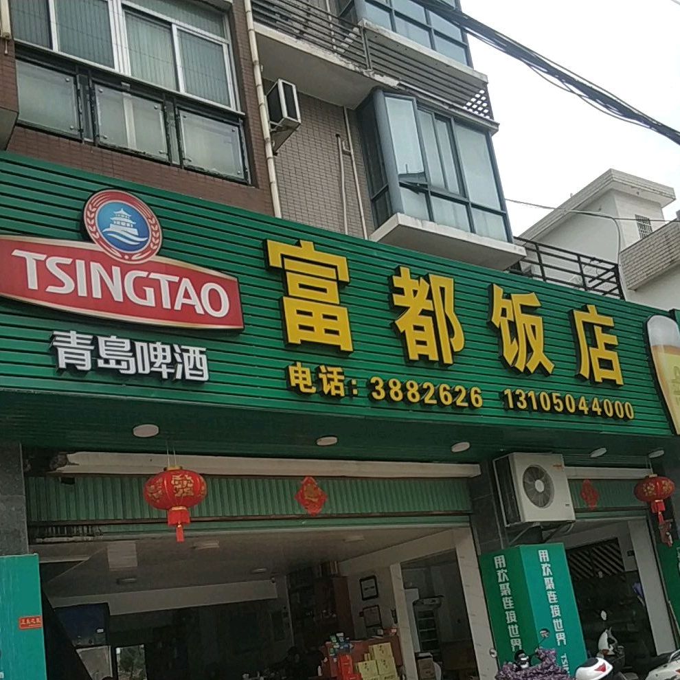 付都饭店