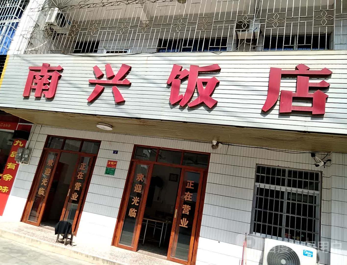 南兴饭店