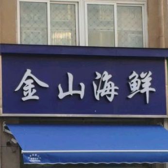 舟山海鲜(银河中路店)