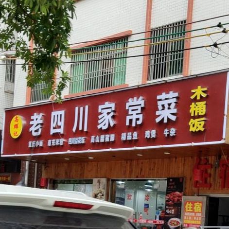 老四川家常菜(西区移民村干部小区店)