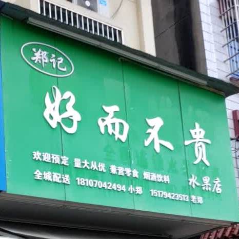 郑记好而不贵水果店