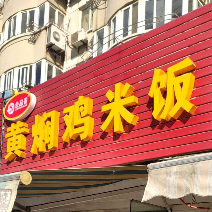 金品香黄焖鸡米饭(维扬路店)