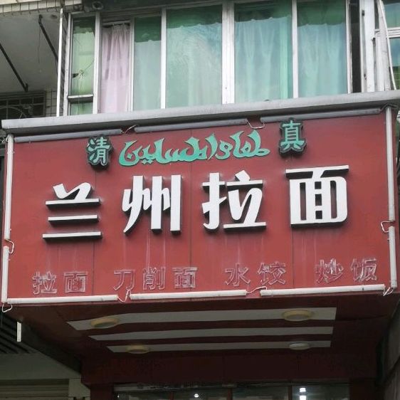 清真兰州拉面(潮枫路店)