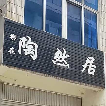 乐在陶然居(花柯路店)