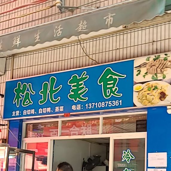 松北食街