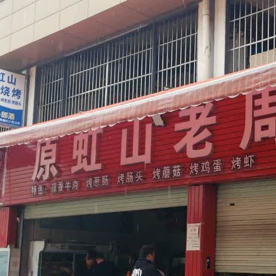 原虹山捞洲烧烤(南亚店)