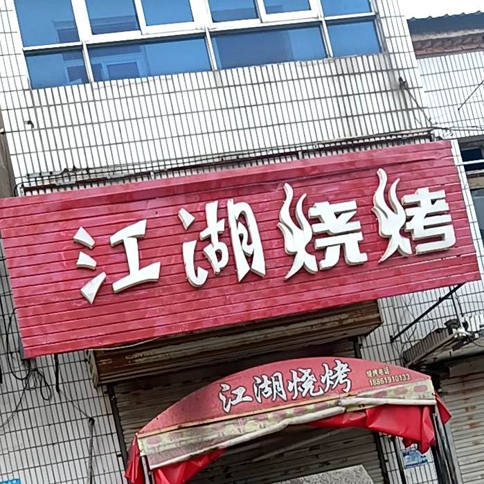 江湖烧烤(双信路店)