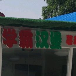 学霸汉堡