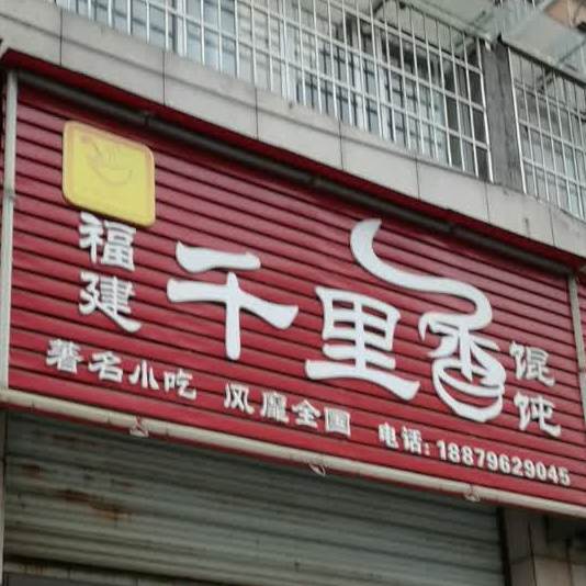 福建千里香混沌(金钟路店)