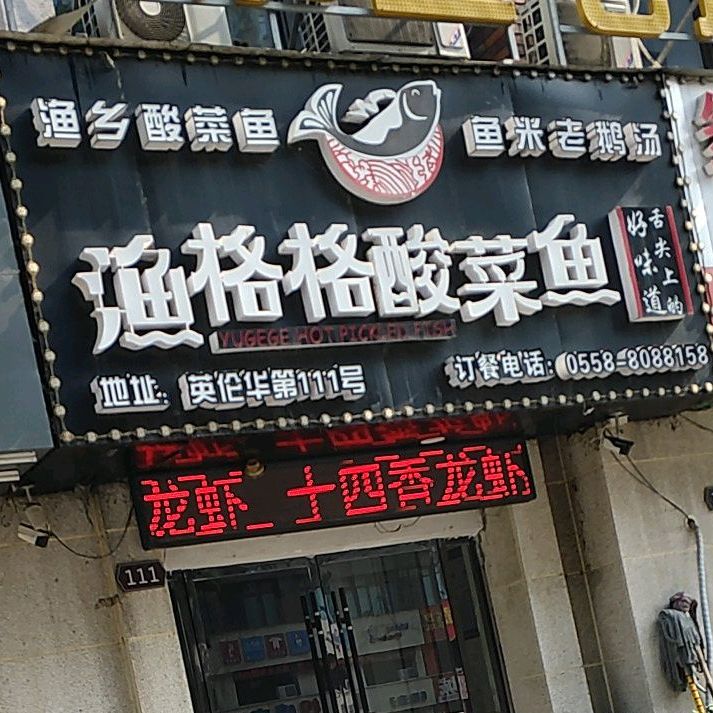 渔格格酸菜鱼(三巽英伦华第店)