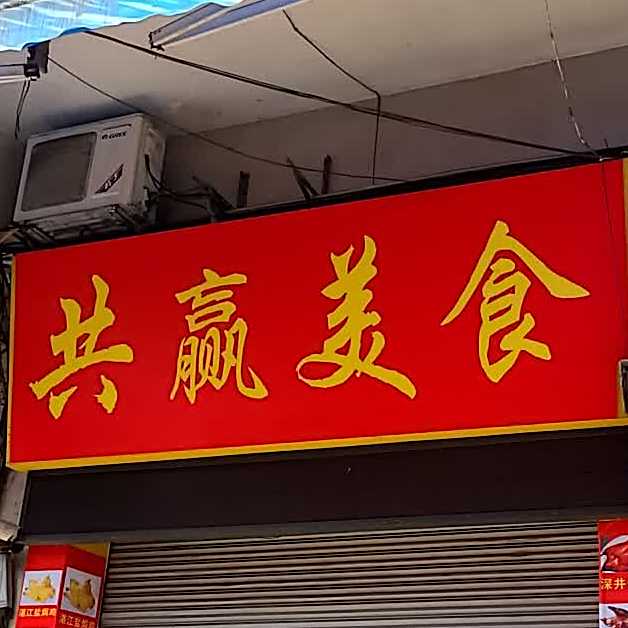 共赢美食