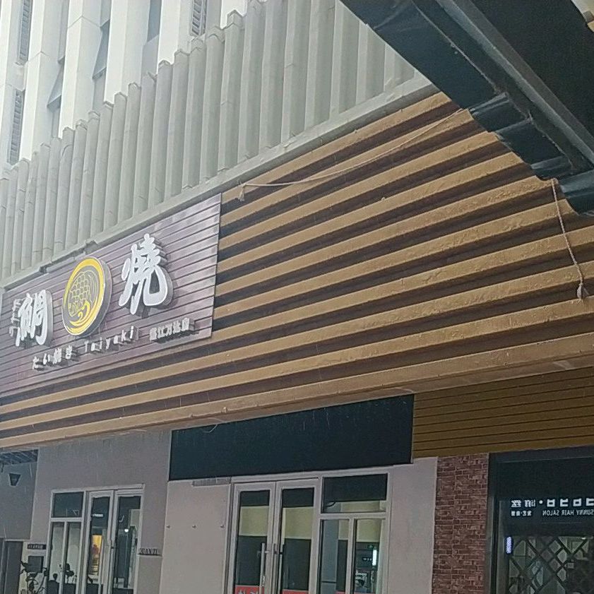 鲷鱼烧(湛江经开万达广场店)
