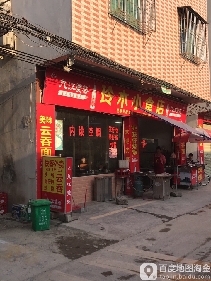 玲木小食店