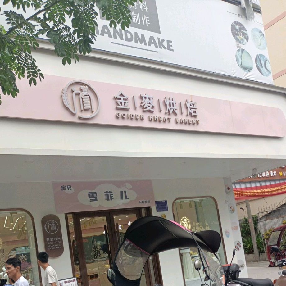 金麦烘焙(文化路店)