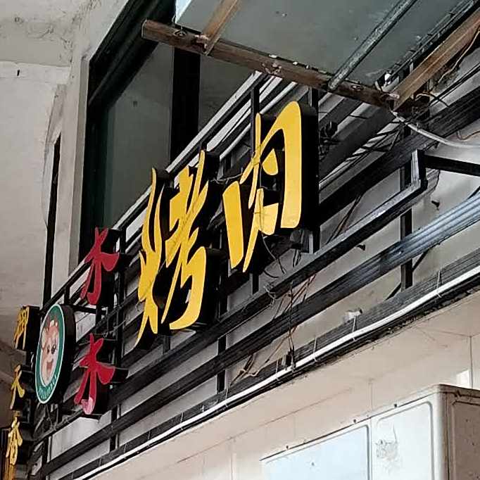 木枯烤肉(金山街店)