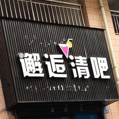 邂逅清吧