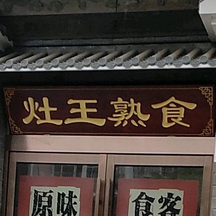 灶王食府(来安店)