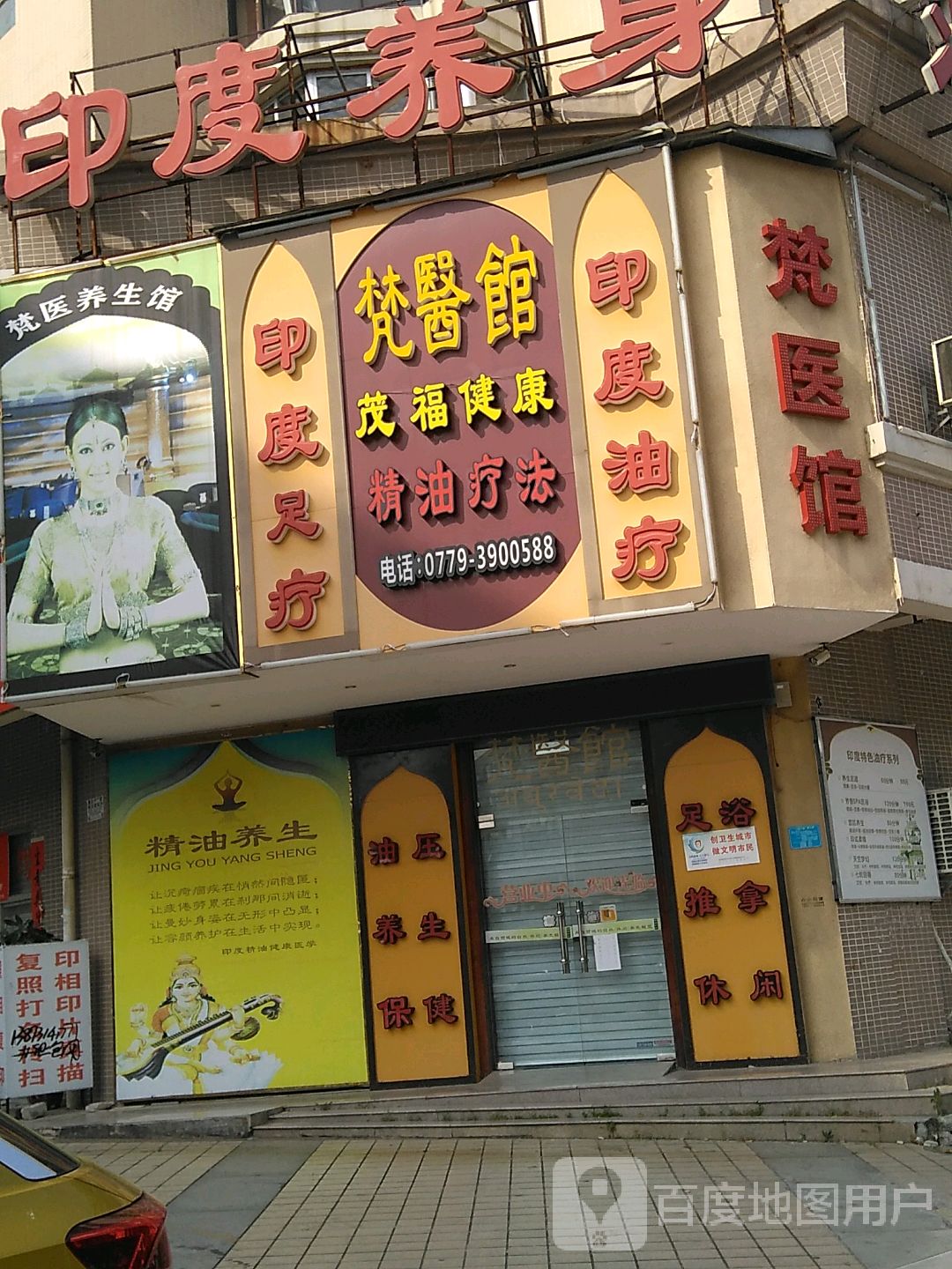 梵医馆(北京路店)