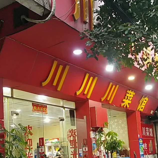 川川川菜馆(德来路店)